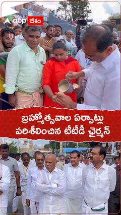 గరుడ వాహన సేవ ఏర్పాట్లు పరిశీలించిన టీటీడీ ఛైర్మన్