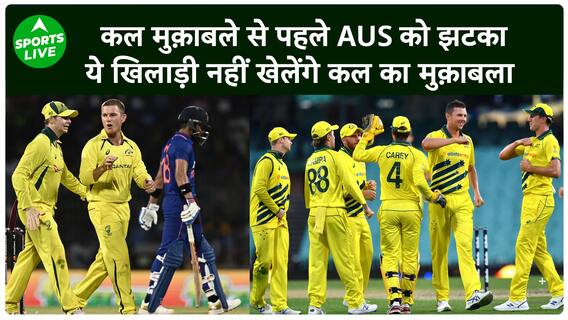 IND VS AUS :कल मुक़ाबले से पहले Australia को लगा बड़ा झटका, क्या होगी IND की PLAYING 11?|Sports LIVE