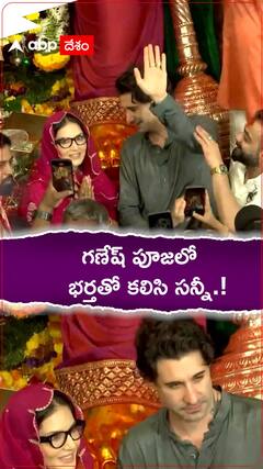 గణేష్ పూజలో భర్తతో కలిసి పాల్గొన్న సన్నీలియోన్.!