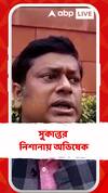 'কী এমন কনসালসেন্সি করলে কোটি কোটি টাকার মালিক হওয়া যায়', সুকান্তর নিশানায় অভিষেক
