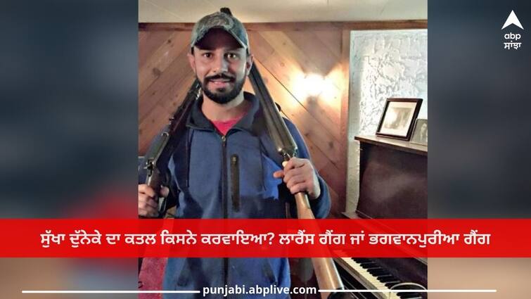 Who killed Sukha Duneke? Bhagwanpuria gang claims after Lawrence - 'We killed' Punjab gangster Sukha Duneke: ਸੁੱਖਾ ਦੁੱਨੇਕੇ ਦਾ ਕਤਲ ਕਿਸਨੇ ਕਰਵਾਇਆ? ਲਾਰੈਂਸ ਤੋਂ ਬਾਅਦ ਭਗਵਾਨਪੁਰੀਆ ਗੈਂਗ ਦਾ ਦਾਅਵਾ- 'ਅਸੀਂ ਮਰਵਾਇਆ'