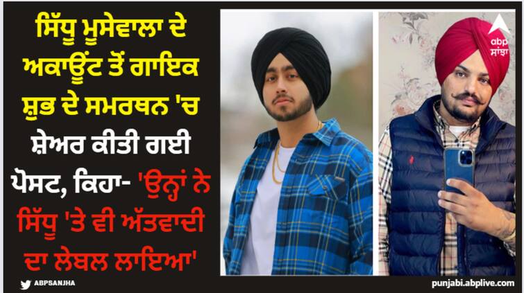 social media post shared from sidhu moose wala account in support for singer shubh says they labled sidhu as a terrorist SIdhu Moose Wala: ਸਿੱਧੂ ਮੂਸੇਵਾਲਾ ਦੇ ਅਕਾਊਂਟ ਤੋਂ ਗਾਇਕ ਸ਼ੁਭ ਦੇ ਸਮਰਥਨ 'ਚ ਸ਼ੇਅਰ ਕੀਤੀ ਗਈ ਪੋਸਟ, ਕਿਹਾ- 'ਉਨ੍ਹਾਂ ਨੇ ਸਿੱਧੂ 'ਤੇ ਵੀ ਅੱਤਵਾਦੀ ਦਾ ਲੇਬਲ ਲਾਇਆ'