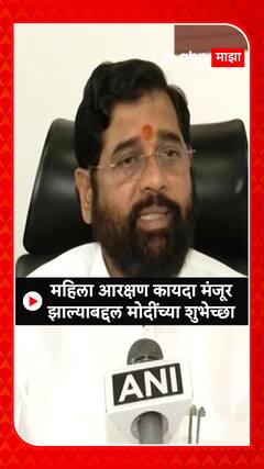 CM Eknath Shinde : महिला आरक्षण कायदा मंजूर झाल्याबद्दल मोदींच्या शुभेच्छा