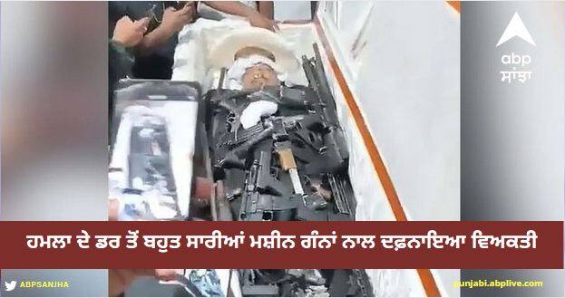 shows Ecuador drug cartel buried with lot of machine guns to protect himself in the afterlife Viral Video: ਮੌਤ ਤੋਂ ਬਾਅਦ ਕੋਈ ਕਰ ਨਾ ਸਕੇ ਹਮਲਾ, ਇਸ ਲਈ ਬਹੁਤ ਸਾਰੀਆਂ ਮਸ਼ੀਨ ਗੰਨਾਂ ਨਾਲ ਦਫ਼ਨਾਇਆ ਵਿਅਕਤੀ, ਅਜੀਬ ਵੀਡੀਓ ਹੋਇਆ ਵਾਇਰਲ