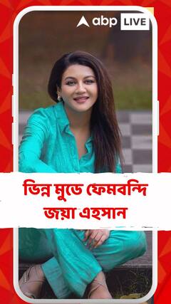 দাবার বোর্ডে অভিনব ফটোশ্য়ুট, ভিন্ন মুডে ফেমবন্দি জয়া এহসান