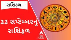 Daily Rashifal 2023 | જાણો કેવો રહેશે આપનો 22 સપ્ટેમ્બરનો દિવસ? | Daily Horoscope| Rashifal