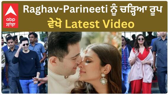 Parineeti and Raghav wedding | ਵਿਆਹ ਵਾਲੇ ਲਾੜਾ Raghav ਤੇ ਲਾੜੀ Parineeti ਨੂੰ ਚੜ੍ਹਿਆ ਰੂਪ, ਵੇਖੋ Latest Video
