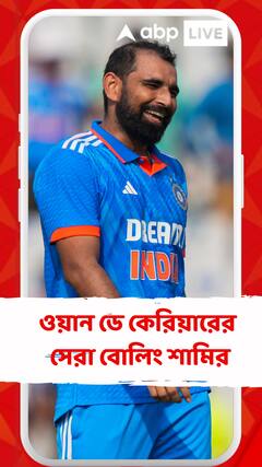 মোহালিতে শামি ম্যাজিক ৫১ রানে ৫ উইকেট নিলেন, ওয়ান ডে কেরিয়ারের সেরা বোলিং শামির