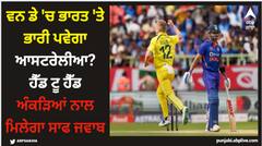 IND vs AUS ODI: ਵਨ ਡੇ 'ਚ ਭਾਰਤ 'ਤੇ ਭਾਰੀ ਪਵੇਗਾ ਆਸਟਰੇਲੀਆ? ਹੈੱਡ ਟੂ ਹੈੱਡ ਅੰਕੜਿਆਂ ਨਾਲ ਮਿਲੇਗਾ ਸਾਫ ਜਵਾਬ