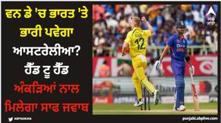 IND vs AUS ODI: ਵਨ ਡੇ 'ਚ ਭਾਰਤ 'ਤੇ ਭਾਰੀ ਪਵੇਗਾ ਆਸਟਰੇਲੀਆ? ਹੈੱਡ ਟੂ ਹੈੱਡ ਅੰਕੜਿਆਂ ਨਾਲ ਮਿਲੇਗਾ ਸਾਫ ਜਵਾਬ