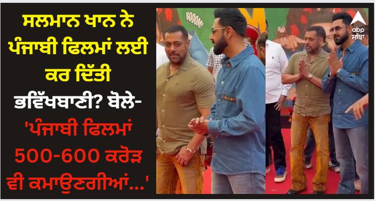 salman-khan-on-gippy-garewal-film-maujaan-hi-maujaan-promotion-said-new-benchmarks-like-1000-crore-after-jawan-gadar-2 Salman Khan: 'ਸਲਮਾਨ ਖਾਨ ਨੇ ਪੰਜਾਬੀ ਫਿਲਮਾਂ ਲਈ ਕਰ ਦਿੱਤੀ ਭਵਿੱਖਬਾਣੀ? ਬੋਲੇ- 'ਪੰਜਾਬੀ ਫਿਲਮਾਂ 500-600 ਕਰੋੜ ਵੀ ਕਮਾਉਣਗੀਆਂ...'