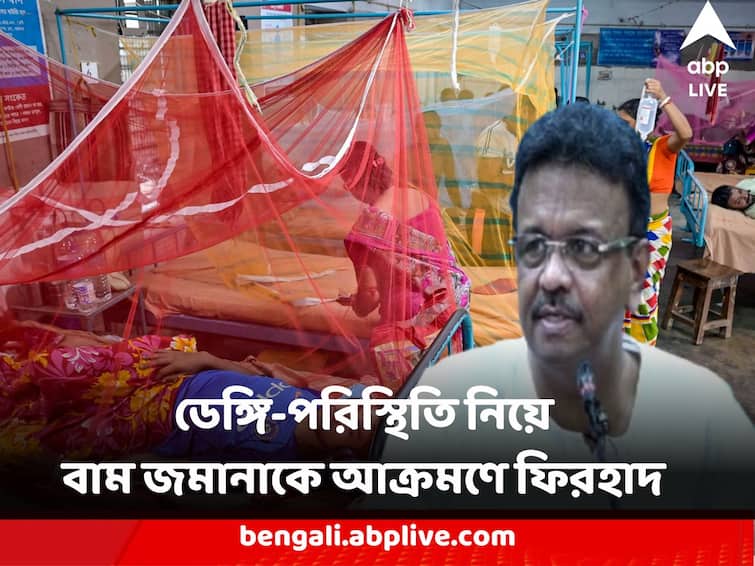 Dengue Scare West Bengal Kolkata Mayor Firhad Hakim Slams Left Government over Dengue Issue Bikash Ranjan Bhattacharya Counters Firhad Hakim : 'আগের সরকারের পাপের ফল ভুগছে কলকাতা' ডেঙ্গি-পরিস্থিতি নিয়ে বাম জমানাকে আক্রমণে ফিরহাদ