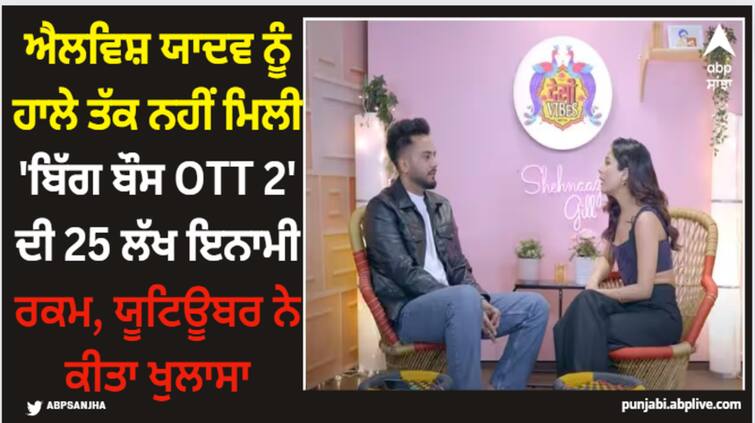 elvish-yadav-shocking-revelation-in-shehnaaz-gill-show-of-not-getting-bigg-boss-ott-2-prize-money-of-25-lakh-rupees-yet Elvish Yadav: ਐਲਵਿਸ਼ ਯਾਦਵ ਨੂੰ ਹਾਲੇ ਤੱਕ ਨਹੀਂ ਮਿਲੀ 'ਬਿੱਗ ਬੌਸ OTT 2' ਦੀ 25 ਲੱਖ ਇਨਾਮੀ ਰਕਮ, ਯੂਟਿਊਬਰ ਨੇ ਕੀਤਾ ਖੁਲਾਸਾ