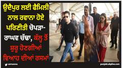 Parineeti Chopra: ਉਦੈਪੁਰ ਲਈ ਫੈਮਿਲੀ ਨਾਲ ਰਵਾਨਾ ਹੋਏ ਪਰਿਣੀਤੀ ਚੋਪੜਾ-ਰਾਘਵ ਚੱਢਾ, ਕੱਲ੍ਹ ਤੋਂ ਸ਼ੁਰੂ ਹੋਣਗੀਆਂ ਵਿਆਹ ਦੀਆਂ ਰਸਮਾਂ