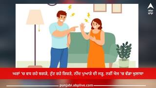 Health Tips: ਘਰਾਂ 'ਚ ਵਧ ਰਹੇ ਝਗੜੇ, ਟੁੱਟ ਰਹੇ ਰਿਸ਼ਤੇ, ਨੀਂਦ ਪੁਆੜੇ ਦੀ ਜੜ੍ਹ, ਨਵੀਂ ਖੋਜ 'ਚ ਵੱਡਾ ਖੁਲਾਸਾ