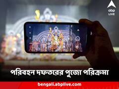 Durga Puja : ৪০০ টাকাতেই জমজমাট খাওয়া-ঘোরা, রইল পরিবহন দফতরের পুজো পরিক্রমার খুঁটিনাটি