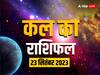 Kal Ka Rashifal: मेष, सिंह, तुला, वृश्चिक राशि वाले न करें ये काम, अन्य राशियों का भी जानें कल का राशिफल