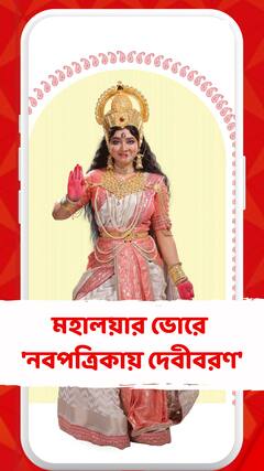 মহালয়ার ভোরে 'নবপত্রিকায় দেবীবরণ'