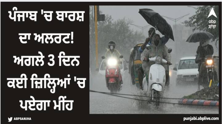 punjab weather alert it s likely to rain for next 3 days in punjab s many districts says imd forecast Punjab Weather Update: ਪੰਜਾਬ 'ਚ ਬਾਰਸ਼ ਦਾ ਅਲਰਟ! ਅਗਲੇ 3 ਦਿਨ ਕਈ ਜ਼ਿਲ੍ਹਿਆਂ 'ਚ ਪਏਗਾ ਮੀਂਹ