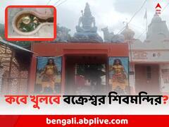 শনিবার থেকে বন্ধ বক্রেশ্বর শিব মন্দিরের গর্ভগৃহ, চলবে সংস্কারের কাজ