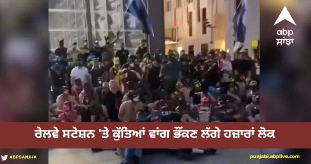 thousand people gather in berlin and started barking like dogs at each other video goes viral Viral Video: ਰੇਲਵੇ ਸਟੇਸ਼ਨ 'ਤੇ ਇਕੱਠੇ ਹੋਏ ਹਜ਼ਾਰਾਂ ਲੋਕ, ਫਿਰ ਕੁੱਤਿਆਂ ਵਾਂਗ ਲੱਗੇ ਭੌਂਕਣ, ਵੀਡੀਓ ਦੇਖ ਕੇ ਹੈਰਾਨ ਰਹਿ ਗਏ ਲੋਕ