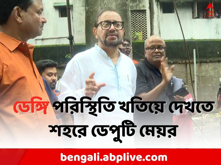 Kolkata Dengue Situation: Deputy Mayor Atin Ghosh in College Street to investigate the Dengue Situation in Kolkata Dengue: ভয় ধরাচ্ছে ডেঙ্গি ! কলেজ স্ট্রিটে ডেপুটি মেয়র অতীন ঘোষ