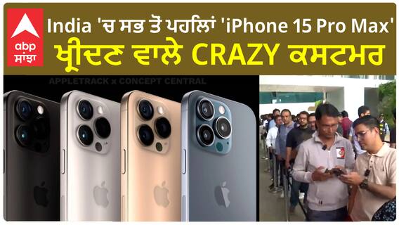 Delhi News। ਦਿੱਲੀ 'ਚ India ਦੇ ਪਹਿਲੇ iPhone ਸਟੋਰ ਬਾਹਰ ਗ੍ਰਾਹਕਾਂ ਦੀ ਭੀੜ