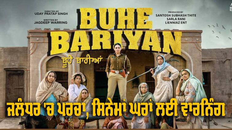 FIR against Buhe Bariyan Punjabi Film Neeru Bajwa in Jalandhar Adampur  Buhe Bariyan: ਨੀਰੂ ਬਾਜਵਾ ਦੀ ਫਿਲਮ ਬੂਹੇ ਬਾਰੀਆਂ ਖਿਲਾਫ਼ ਜਲੰਧਰ 'ਚ ਪਰਚਾ ਦਰਜ, ਸਿਨੇਮਾ ਮਾਲਕਾਂ ਨੂੰ ਵੀ ਜਾਰੀ ਹੋਈ ਆਖਰੀ ਵਾਰਨਿੰਗ