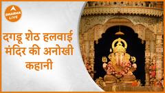 दगडूशेठ हलवाई मंदिर की अनोखी कहानी ,कौन थे दगडू शेठ | Dagdu Sheth Halwai | Dharma Live