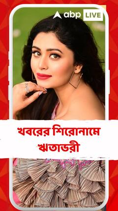 খবরের শিরোনামে ঋতাভরী, তিনি কি মা হচ্ছেন ? সোশ্য়াল মিডিয়ার পোস্ট ঘিরে তুঙ্গে জল্পনা