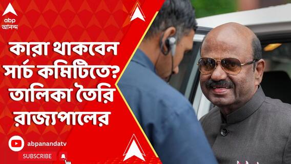 উপাচার্য নিয়োগে কারা থাকবেন সার্চ কমিটিতে? তালিকা তৈরি রাজ্যপালের