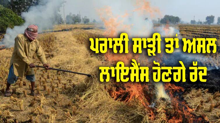 Arms license will be canceled for stubble burning in Fazilka Stubble Burning: ਇਸ ਵਾਰ ਪਰਾਲੀ ਸਾੜੀ 'ਤੇ ਮਾਨ ਸਰਕਾਰ ਰੱਦ ਕਰੇਗੀ ਅਸਲਾ ਲਾਇਸੈਂਸ, ਨਾਲ ਹੀ ਲੱਗੇਗਾ ਭਾਰੀ ਜ਼ਰਮਾਨਾ 