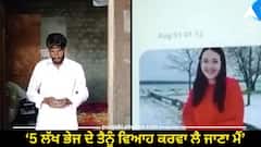 Punjab News: 'ਮੈਂ ਵਿਆਹ ਕਰਵਾਕੇ ਤੈਨੂੰ ਲੰਡਨ ਲੈ ਜਾਣਾ, ਬੱਸ ਪੰਜ ਲੱਖ ਭੇਜ ਦੇ', ਪਿਆਰ ਦੇ ਡੋਰੇ ਪਾ ਕੇ ਕੁੜੀ ਨੇ ਲੁੱਟਿਆ ਆਸ਼ਕ