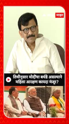 Sanjay Raut : तिथीनुसार पंतप्रधान मोदींचा बर्थडे असल्यामुळे महिला आरक्षण कायदा मंजूर झाला का?