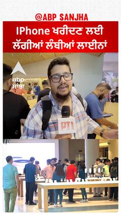 Mumbai : IPhone ਖਰੀਦਣ ਲਈ ਲੱਗੀਆਂ ਲੰਬੀਆਂ ਲਾਈਨਾਂ