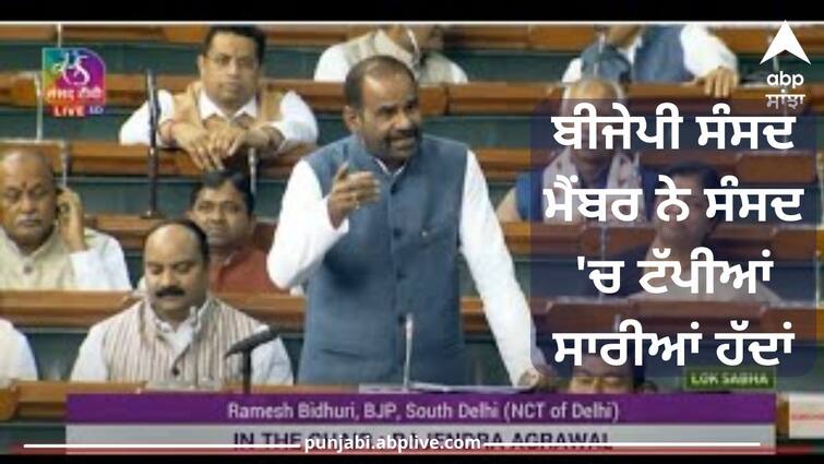 The BJP MP crossed all the limits in the Parliament  spewed venom against the Muslim MP Ramesh Bidhuri Video: ਬੀਜੇਪੀ ਸੰਸਦ ਮੈਂਬਰ ਨੇ ਸੰਸਦ 'ਚ ਟੱਪੀਆਂ ਸਾਰੀਆਂ ਹੱਦਾਂ, ਮੁਸਲਮਾਨ ਸੰਸਦ ਮੈਂਬਰ ਖਿਲਾਫ ਉਗਲਿਆ ਜ਼ਹਿਰ, ਸੋਚ ਕੇ ਰੂਹ ਕੰਬ...