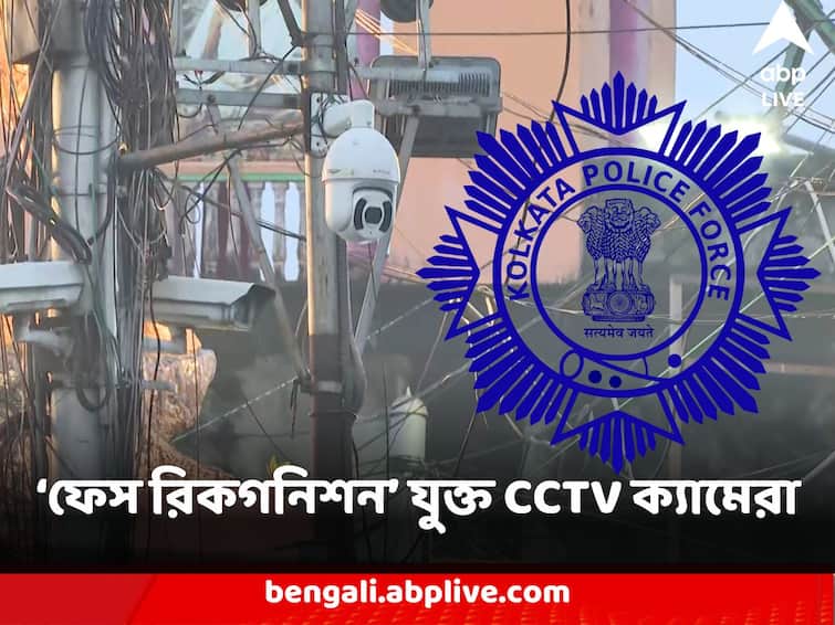 Kolkata Police Installed 67 Face Recognition System Enable CCTV camera to curb miscreants in City Face Recognition in Kolkata : দুষ্কৃতীদের বাগে আনতে ‘ফেস রিকগনিশন’ যুক্ত ৬৭ টি CCTV ক্যামেরা বসাল কলকাতা পুলিশ