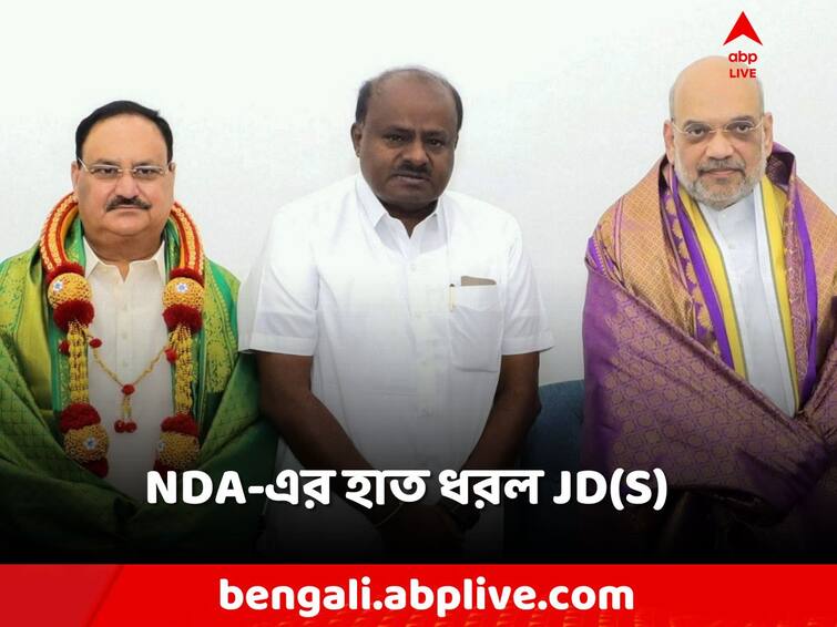 JDS formally join the NDA before Loksabha Polls, HD Kumaraswamy meets Amit Shah JDS Joins NDA: বিজেপির নতুন বন্ধু JD(S), NDA-তে যোগ দেবেগৌড়ার দলের