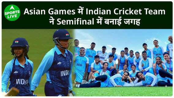 Asian Games 2023 : Semi Finals में पहुंची इंडिया, आज बारिश की वजह से मुकाबला हुआ रद्द | Sports LIVE