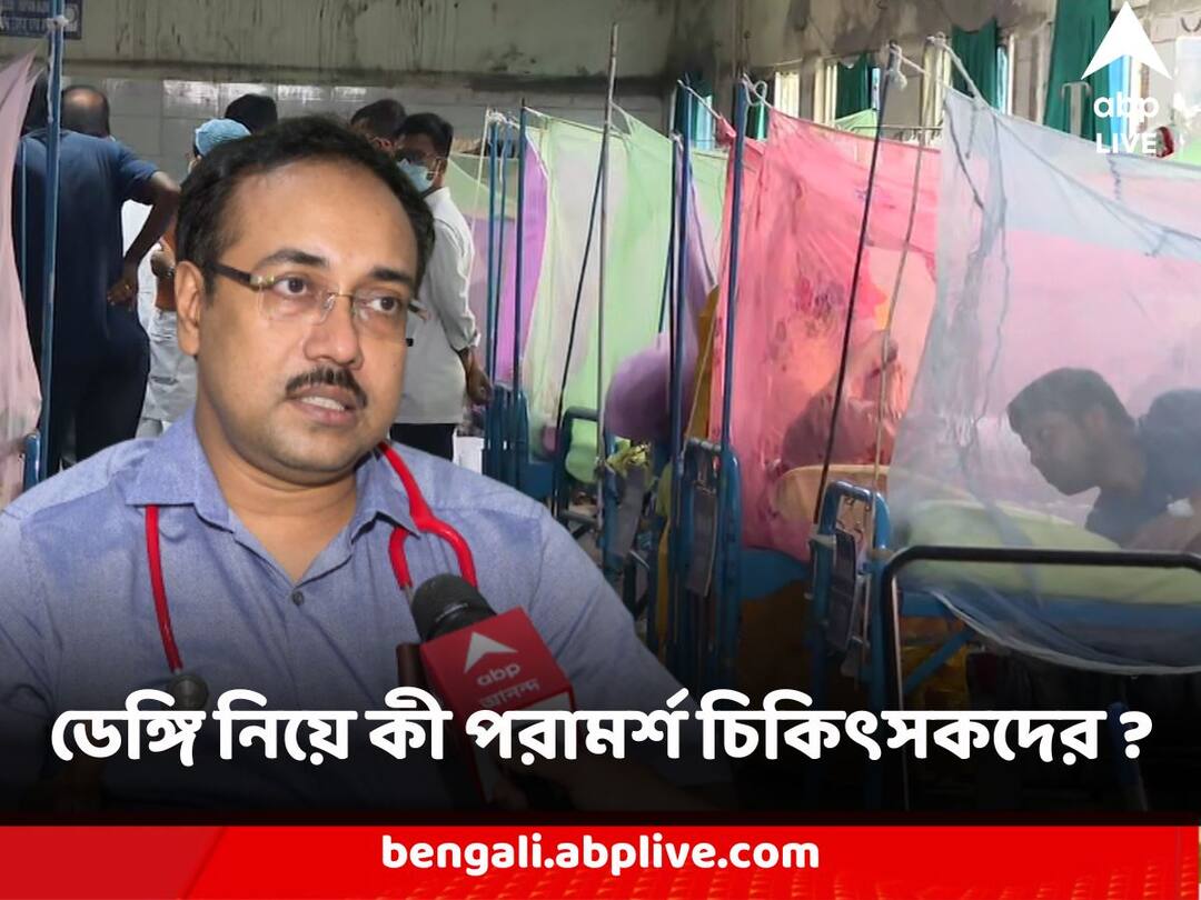 Dengue Scare : অনেক সময়ই ব্যথা ভোগাচ্ছে না আক্রান্তকে , বদলে যাচ্ছে ডেঙ্গির উপসর্গ ! কী পরামর্শ চিকিৎসকদের ? Dengue Scare West Bengal Doctors Concerned about symptoms change asks people to test in going through fever Dengue Scare : অনেক সময়ই ব্যথা ভোগাচ্ছে না আক্রান্তকে , বদলে যাচ্ছে ডেঙ্গির উপসর্গ ! কী পরামর্শ চিকিৎসকদের ?