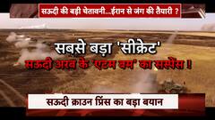 Saudi Arabia's Crown Prince gets warned from Iran; all you need to know about the conflict |ABP News