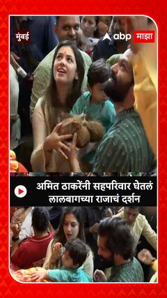 Amit Thackeray At Lalbaugcha Raja : अमित ठाकरेंनी सहपरिवार घेतलं लालबागच्या राजाचं दर्शन