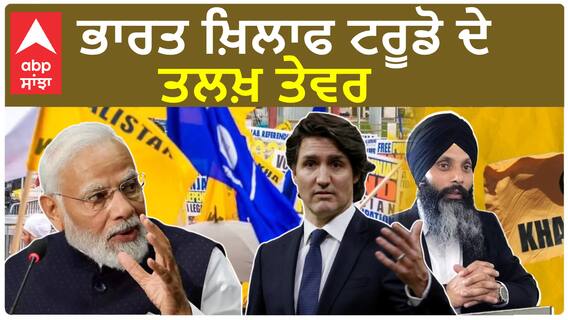 Trudeau again levelled allegations | ਭਾਰਤ ਖ਼ਿਲਾਫ ਟਰੂਡੋ ਦੇ ਤਲਖ਼ ਤੇਵਰ