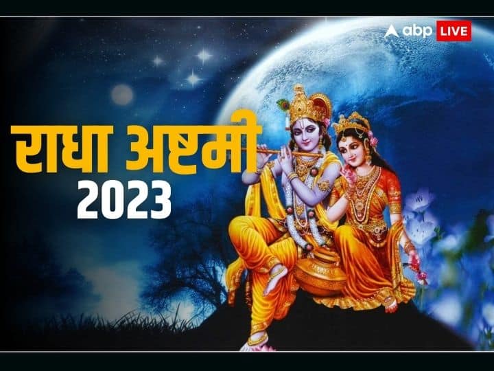 Radha Ashtami 2023: 23 सितंबर 2023 को राधा अष्टमी मनाई जाएगी. इस दिन श्रीकृष्ण प्रेयसी राधारानी की पूजा की जाती है. मान्यता है कि राधा अष्टमी के पूजन-व्रत से जन्माष्टमी की पूजा का फल प्राप्त होता है.