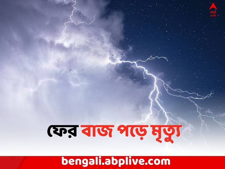 East Burdwan Local News: Man death due to lightning and 2 lady seriously injured in East Burdwan East Burdwan News: ফের বাজ পড়ে মৃত ১, গুরুতর আহত দুই মহিলা পূর্ব বর্ধমানে