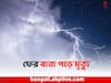 East Burdwan News: ফের বাজ পড়ে মৃত ১, গুরুতর আহত দুই মহিলা পূর্ব বর্ধমানে
