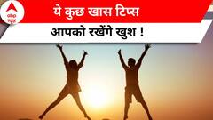 मेंटल हेल्थ को रखना चाहते हैं फिट, तो जान लीजिए कुछ खास टिप्स | Mental health