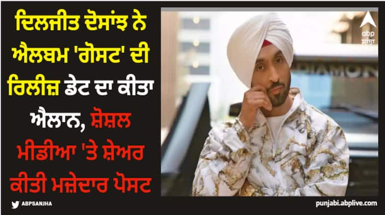 punjabi singer actor diljit dosanjh announces release date of his upcoming album ghost shares post on social media Diljit Dosanjh: ਦਿਲਜੀਤ ਦੋਸਾਂਝ ਨੇ ਐਲਬਮ 'ਗੋਸਟ' ਦੀ ਰਿਲੀਜ਼ ਡੇਟ ਦਾ ਕੀਤਾ ਐਲਾਨ, ਸ਼ੋਸ਼ਲ ਮੀਡੀਆ 'ਤੇ ਸ਼ੇਅਰ ਕੀਤੀ ਮਜ਼ੇਦਾਰ ਪੋਸਟ