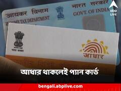 E-PAN Card : Aadhar থাকলেই করাতে পারেন PAN কার্ড, জেনে নিন কীভাবে