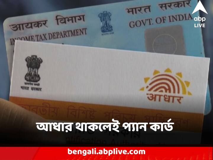 PAN কার্ড নেই ? তবে আছে Aadhar কার্ড ? চিন্তা নেই, আধার থাকলেই করাতে পারবেন প্যান কার্ড। আধারের কার্ডের তথ্য দিয়েই পেয়ে যাবেন ই-প্যান কার্ড।